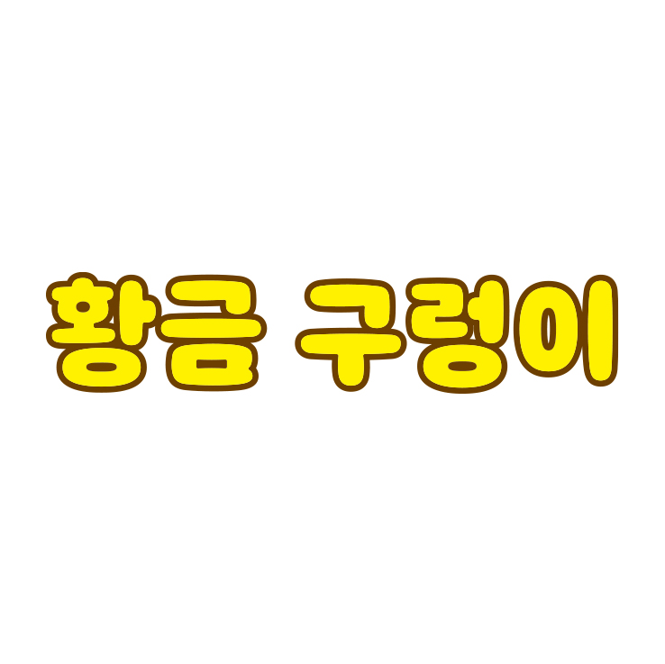 황금 구렁이
